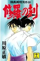 修羅の刻 （12）