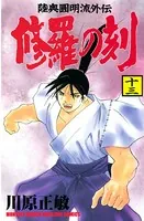 修羅の刻 （13）