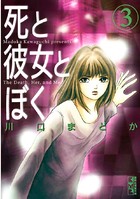 死と彼女とぼく （3）