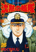 沈黙の艦隊 （26）