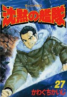 沈黙の艦隊 （27）