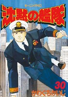 沈黙の艦隊 （30）