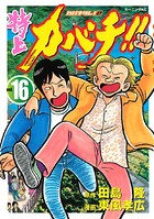 特上カバチ！！-カバチタレ！2- （16）