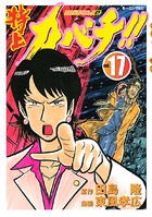 特上カバチ！！-カバチタレ！2- （17）