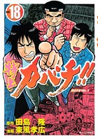 特上カバチ！！-カバチタレ！2- （18）