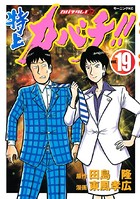 特上カバチ！！-カバチタレ！2- （19）