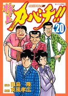 特上カバチ！！-カバチタレ！2- （20）