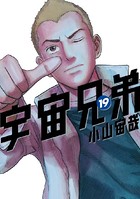 宇宙兄弟 （19）の表紙
