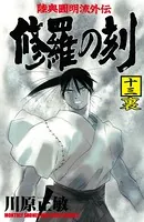 修羅の刻 （13）裏
