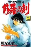 修羅の刻 （14）