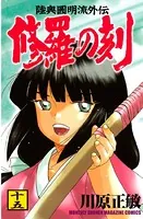 修羅の刻 （15）