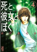 死と彼女とぼく （4）