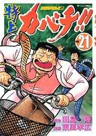 特上カバチ！！-カバチタレ！2- （21）