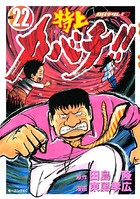特上カバチ！！-カバチタレ！2- （22）