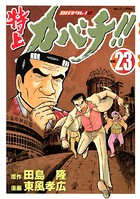 特上カバチ！！-カバチタレ！2- （23）