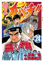 特上カバチ！！-カバチタレ！2- （24）