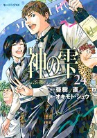 神の雫 （24）