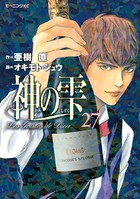 神の雫 （27）