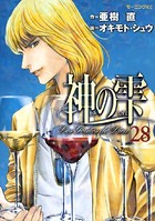 神の雫 （28）