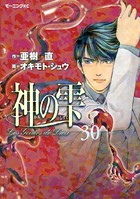 神の雫 （30）
