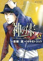 神の雫 （32）