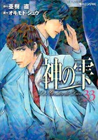 神の雫 （33）