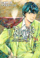 神の雫 （34）