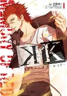 K ―メモリー・オブ・レッド―