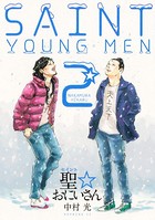 聖☆おにいさん （2）