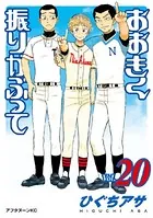 おおきく振りかぶって （20）
