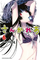 さんかれあ （6）