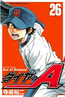 ダイヤのA （26）の表紙
