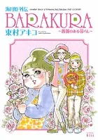 海月姫外伝 BARAKURA〜薔薇のある暮らし〜