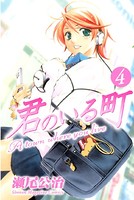 君のいる町 （4）