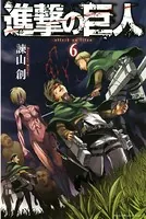 進撃の巨人 （6）