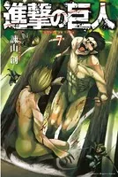 進撃の巨人 （7）