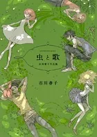 市川春子作品集