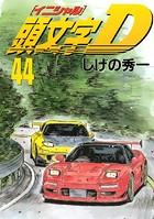 頭文字D （44）