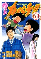 特上カバチ！！-カバチタレ！2- （26）