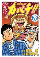 特上カバチ！！-カバチタレ！2- （28）