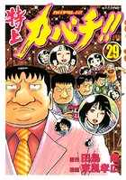 特上カバチ！！-カバチタレ！2- （29）