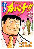 特上カバチ！！-カバチタレ！2- （30）
