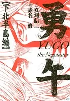 勇午 下北半島編