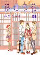 路地恋花