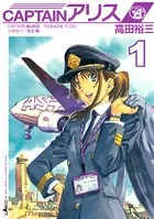 CAPTAINアリス