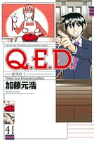 Q.E.D.―証明終了― （41）