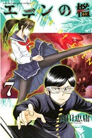 エデンの檻 （7）