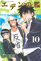 エデンの檻 （10）