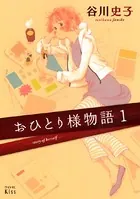 おひとり様物語