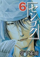 センゴク （6）